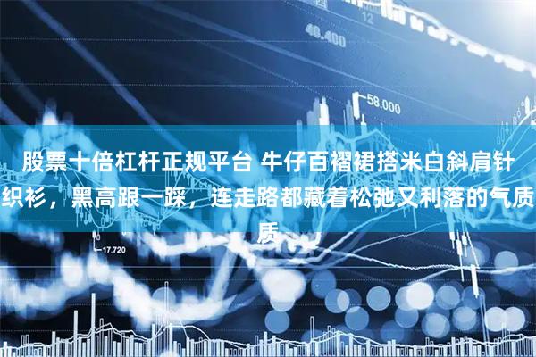 股票十倍杠杆正规平台 牛仔百褶裙搭米白斜肩针织衫，黑高跟一踩，连走路都藏着松弛又利落的气质