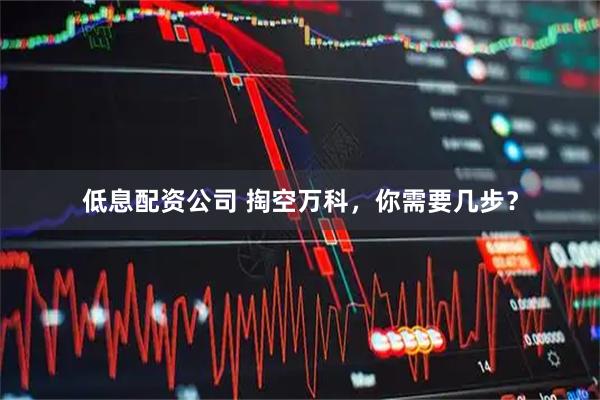 低息配资公司 掏空万科，你需要几步？